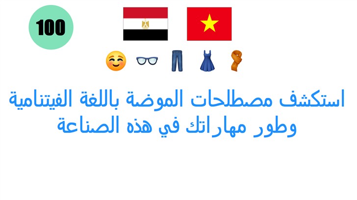 استكشف مصطلحات الموضة باللغة الفيتنامية وطور مهاراتك في هذه الصناعة
